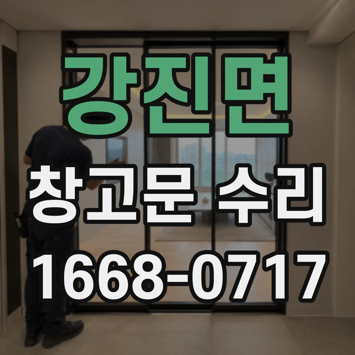 강진면 창고문 수리