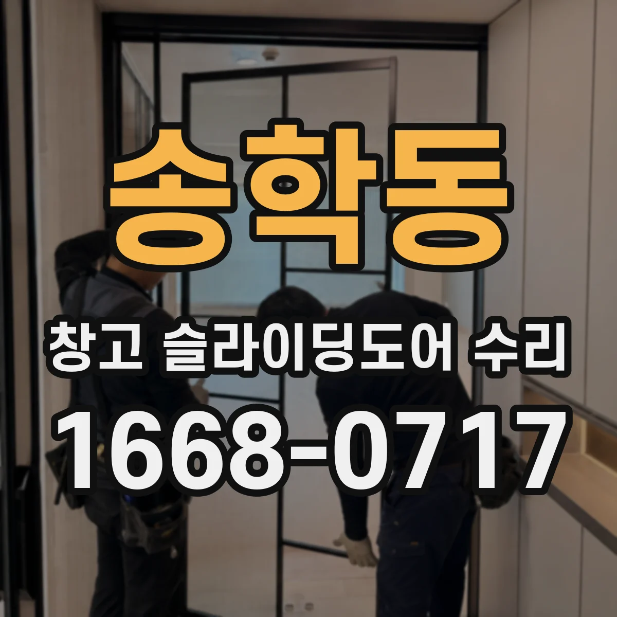 송학동 창고 슬라이딩도어 수리