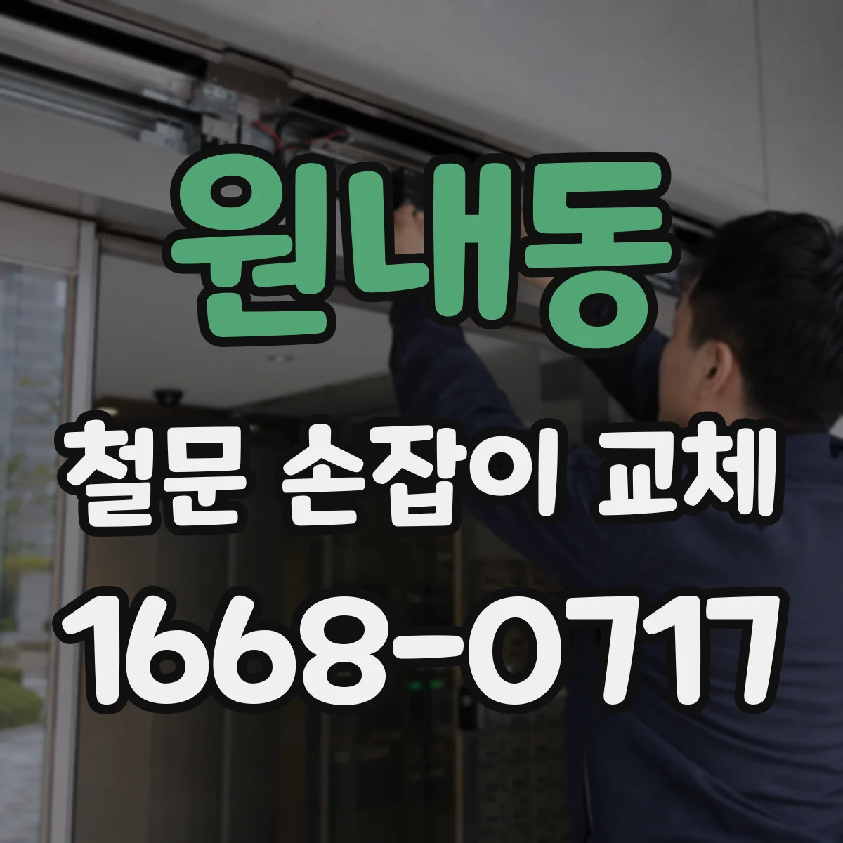 원내동 철문 손잡이 교체