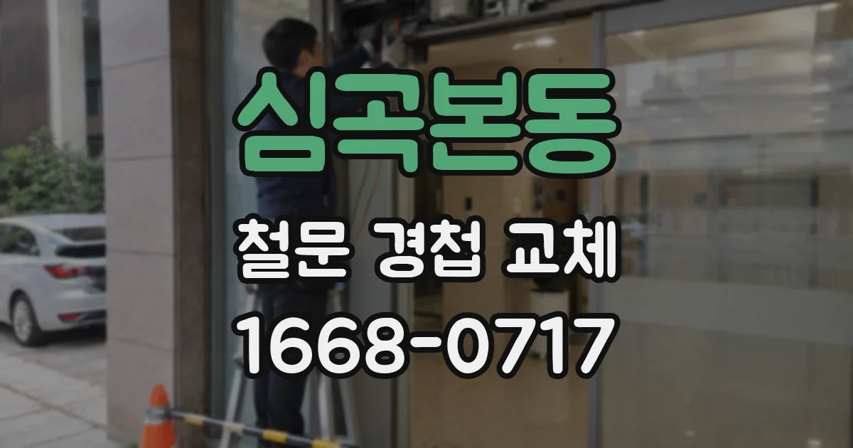 심곡본동 철문 경첩 교체