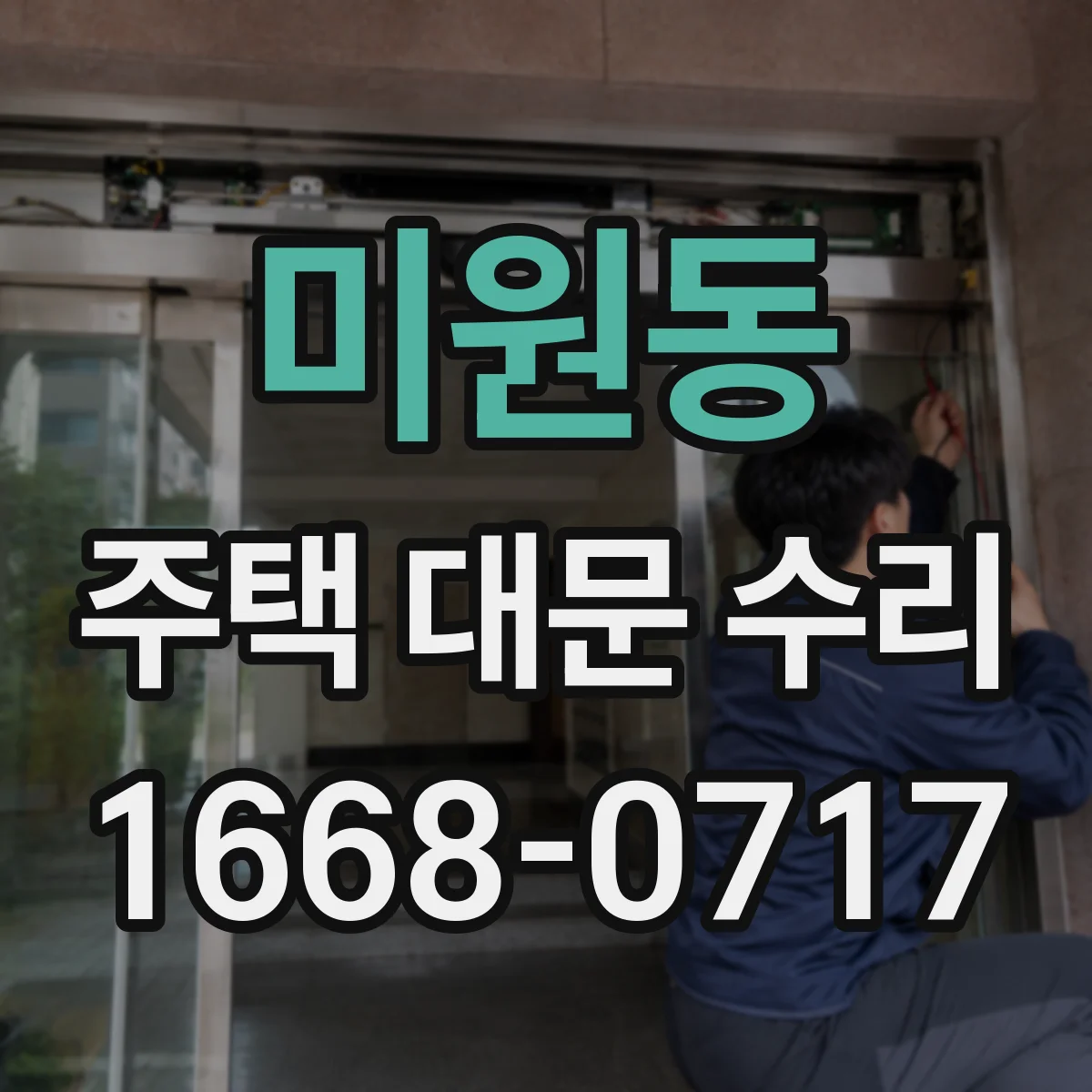 미원동 주택 대문 수리