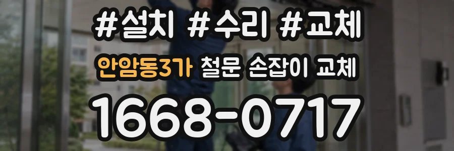 안암동3가 철문 손잡이 교체