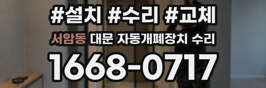 서암동 대문 자동개폐장치 수리