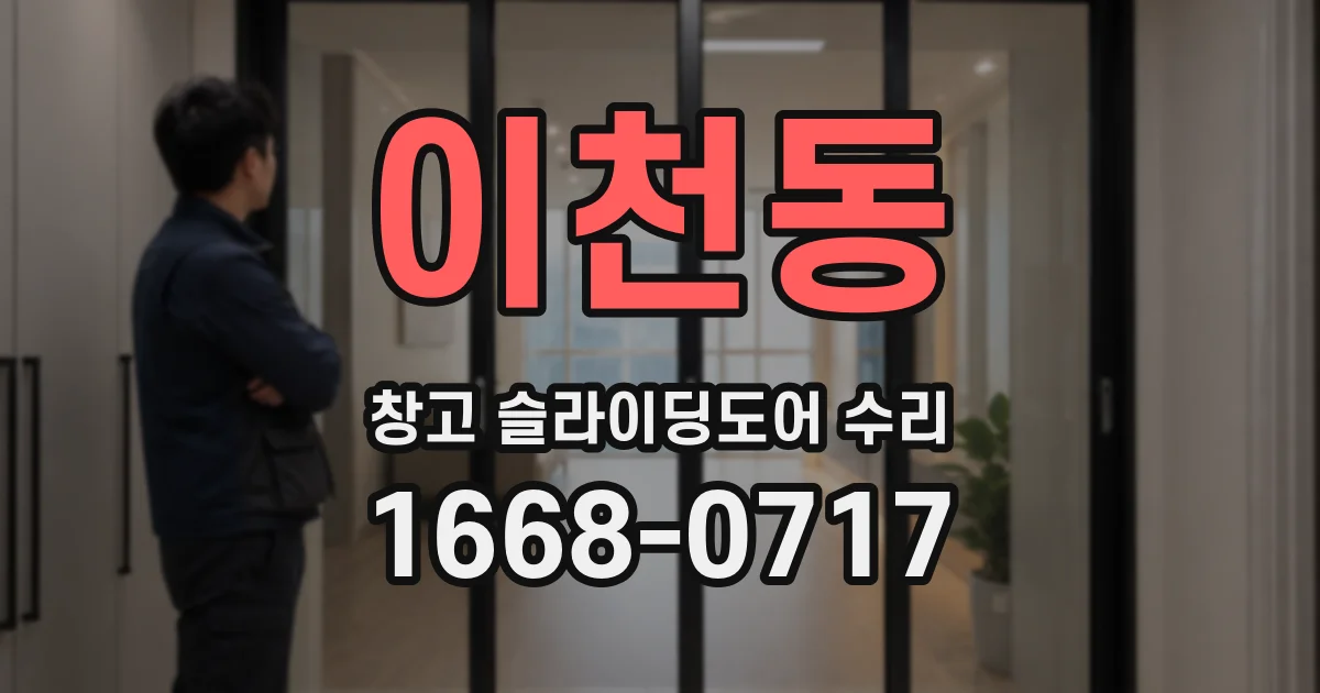 이천동 창고 슬라이딩도어 수리