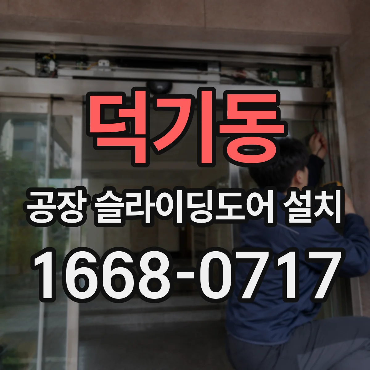덕기동 공장 슬라이딩도어 설치