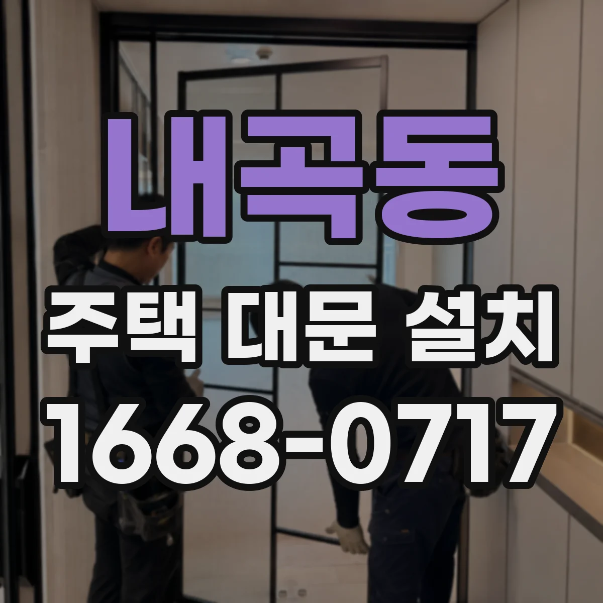 내곡동 주택 대문 설치
