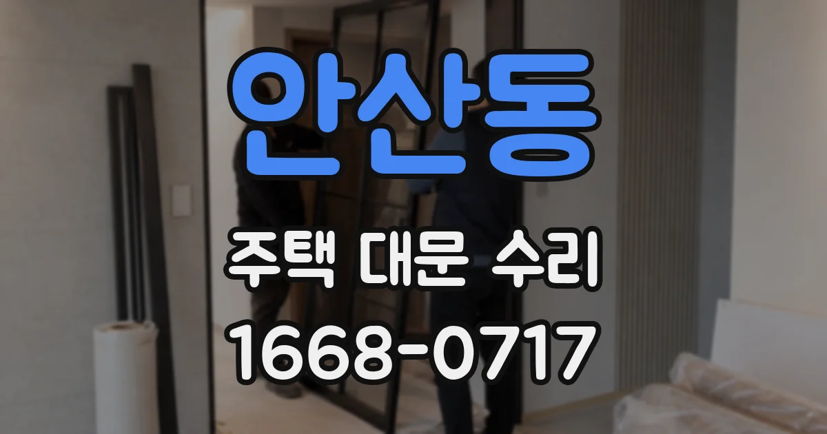 안산동 주택 대문 수리