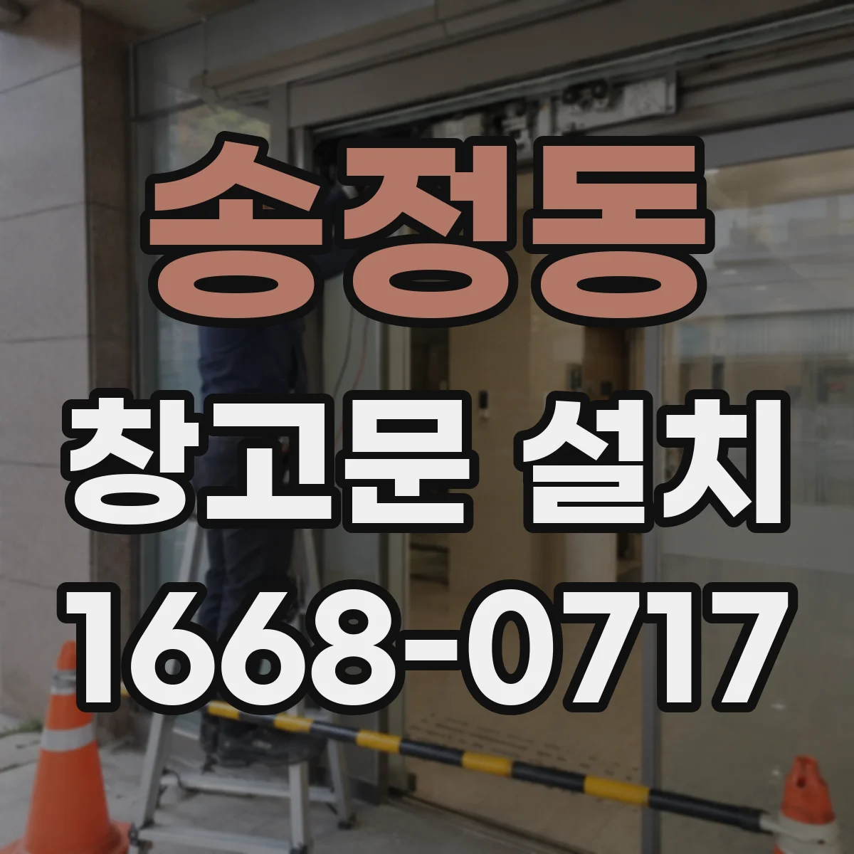 송정동 창고문 설치