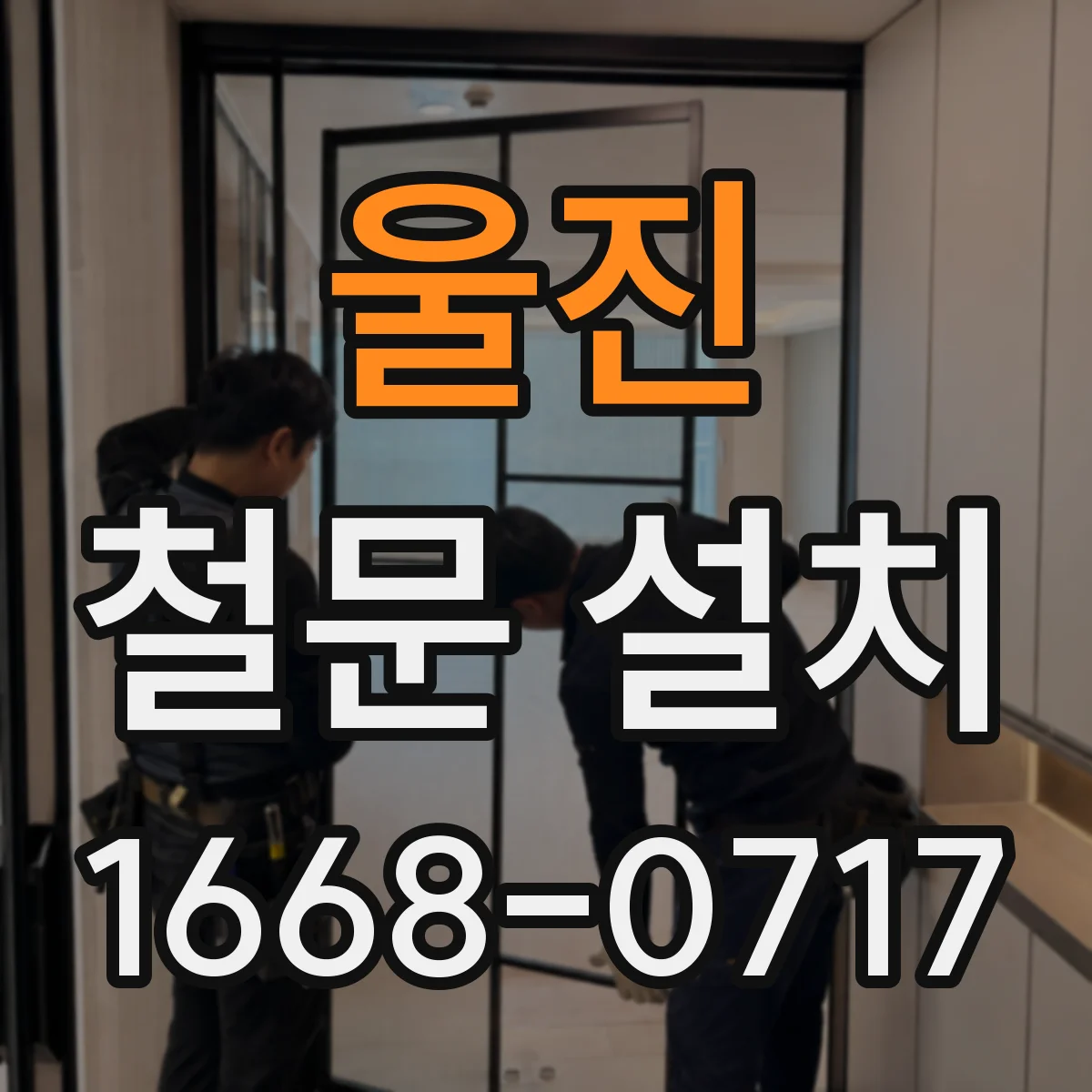울진 철문 설치