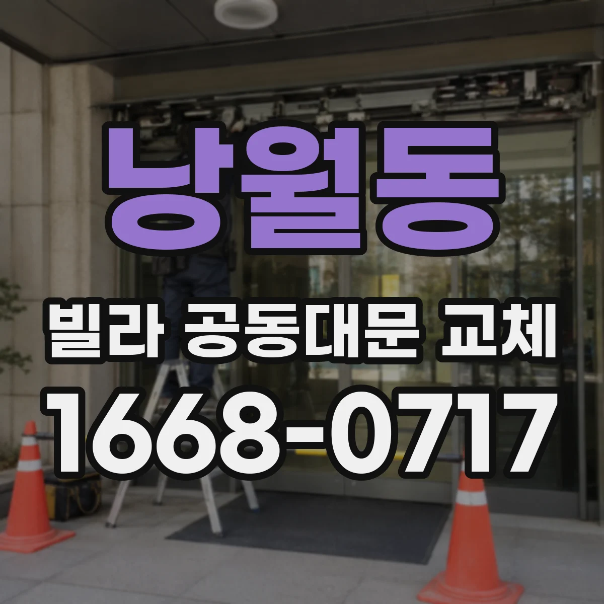 낭월동 빌라 공동대문 교체