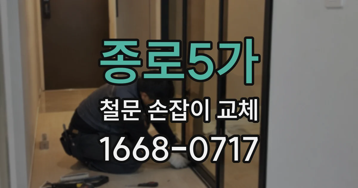종로5가 철문 손잡이 교체