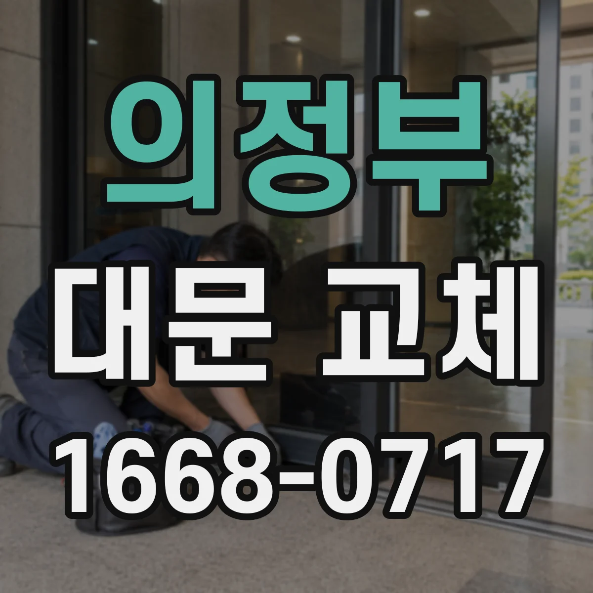 의정부 대문 교체 기존 경계석 기준으로 설치 각도와 높이 조정