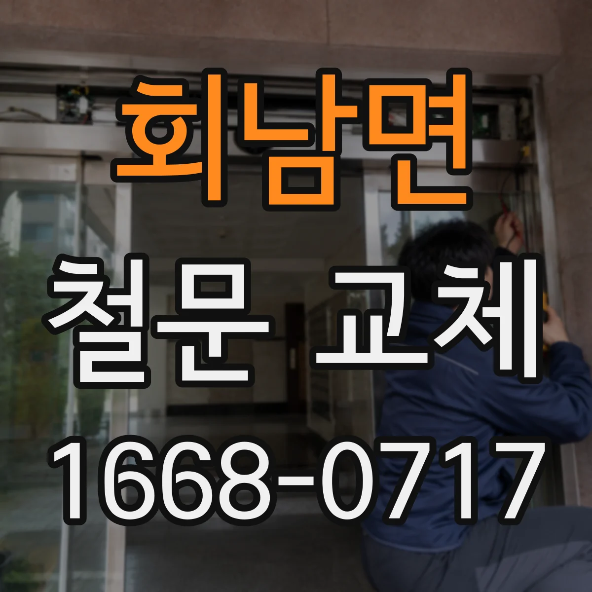 회남면 철문 교체
