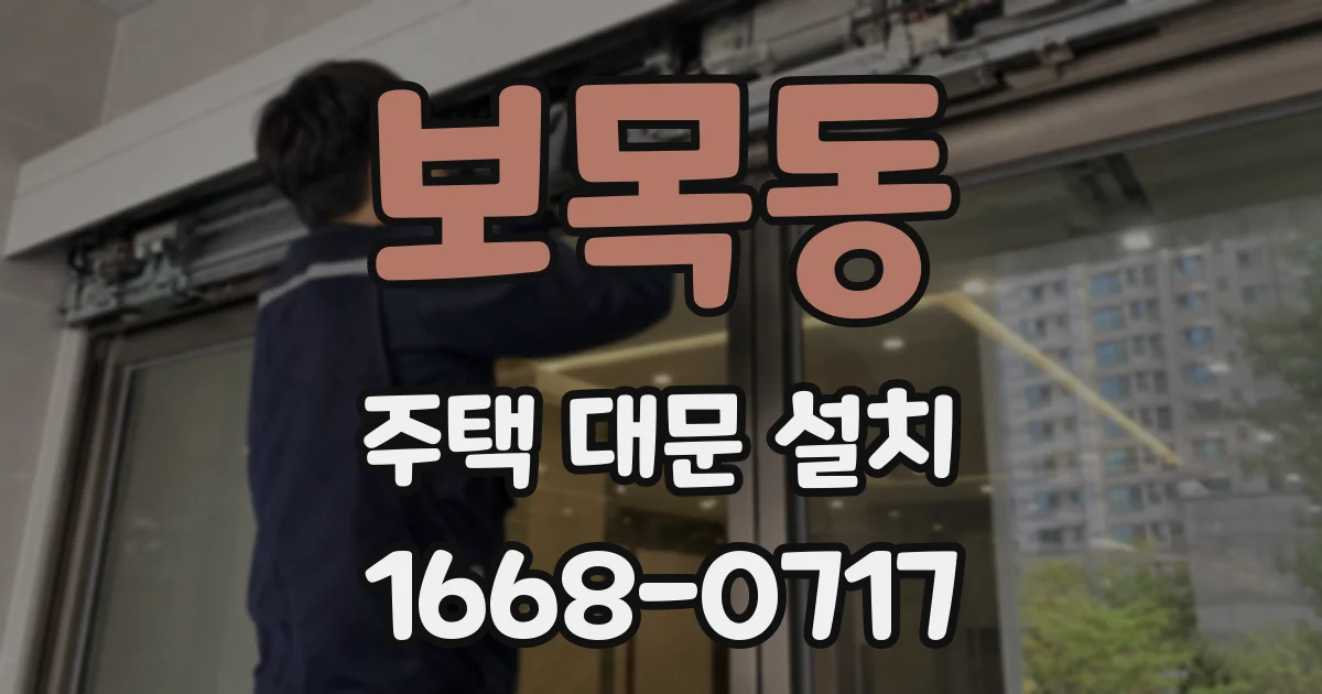 보목동 주택 대문 설치