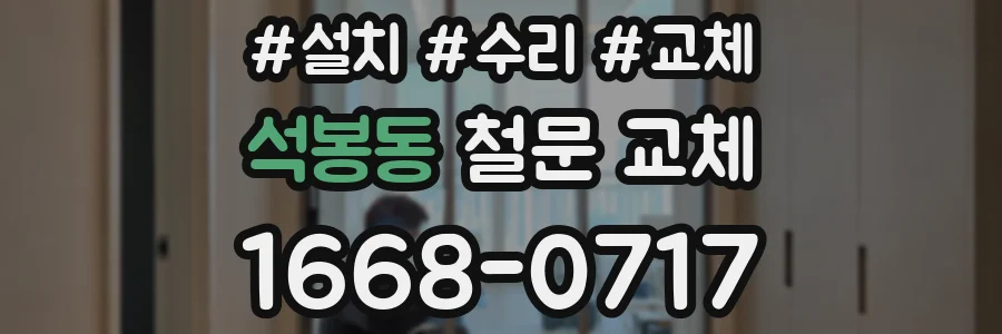 석봉동 철문 교체