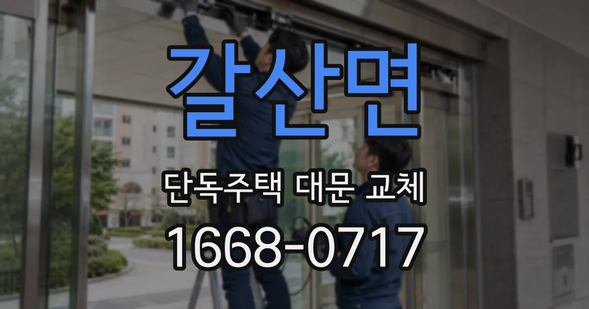 갈산면 단독주택 대문 교체