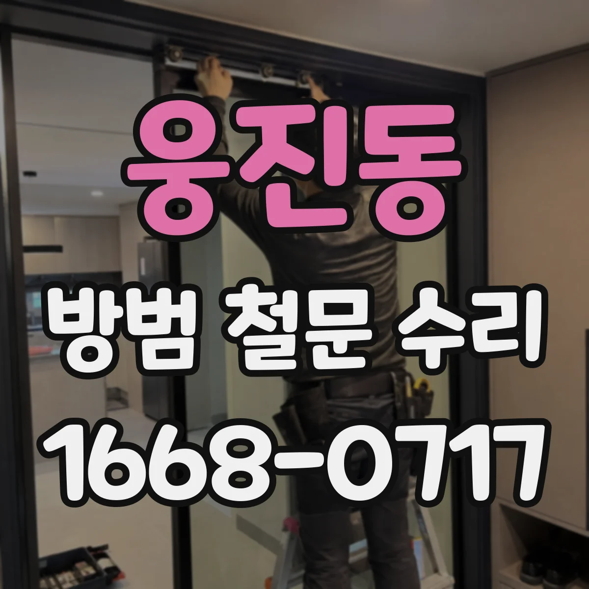 웅진동 방범 철문 수리