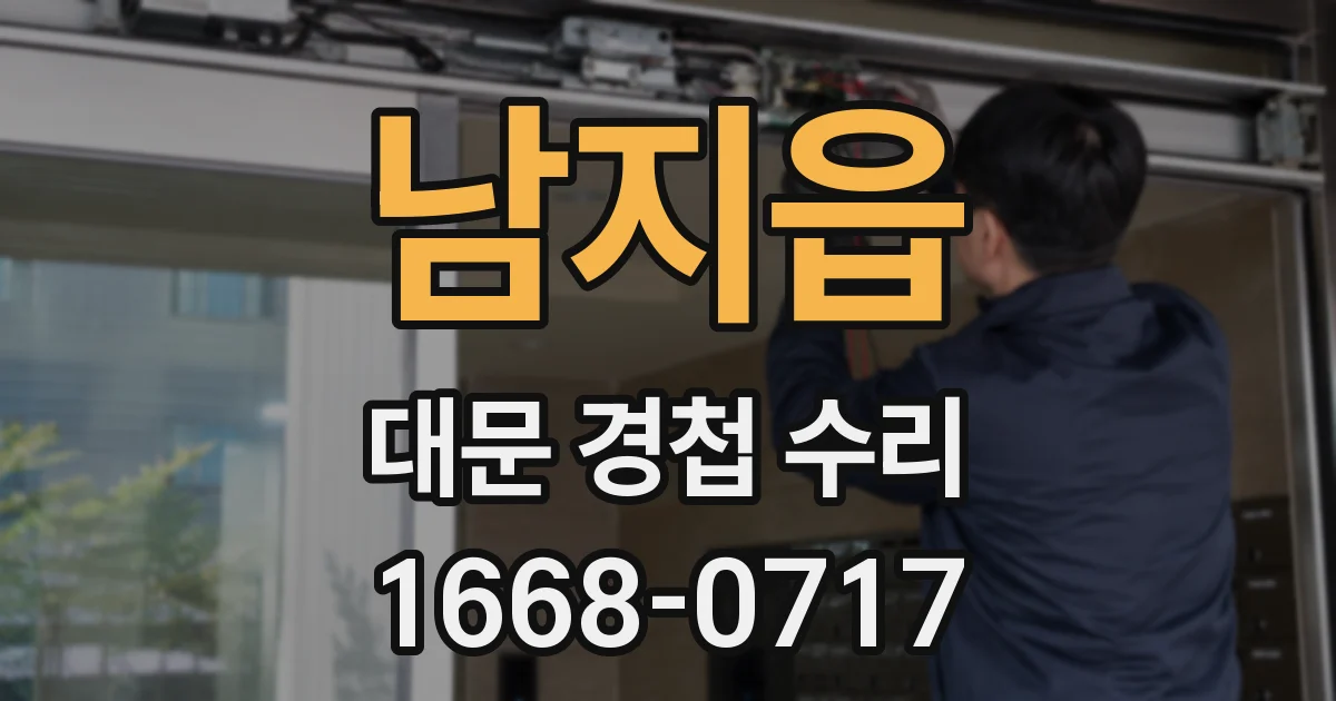 남지읍 대문 경첩 수리