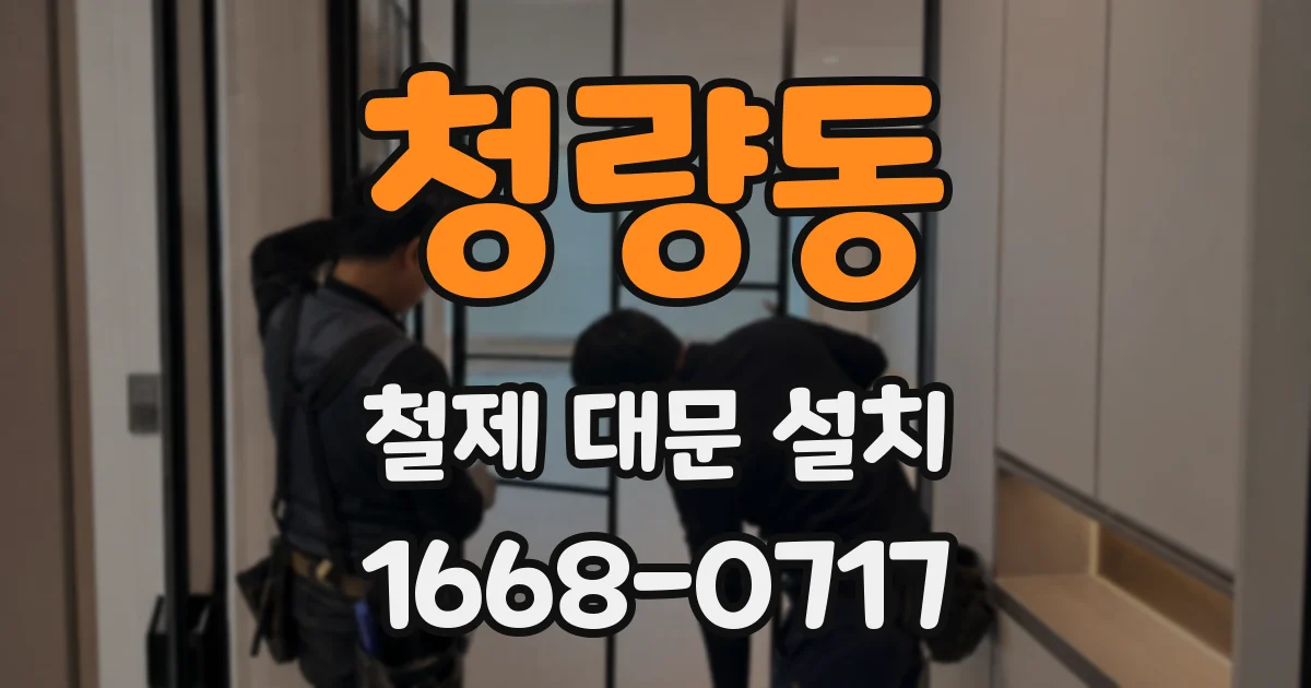 청량동 철제 대문 설치