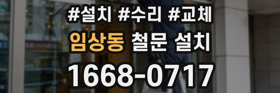 임상동 철문 설치