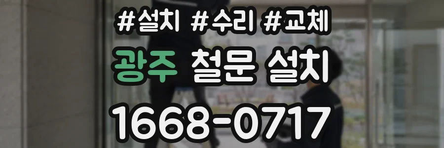 광주 철문 설치