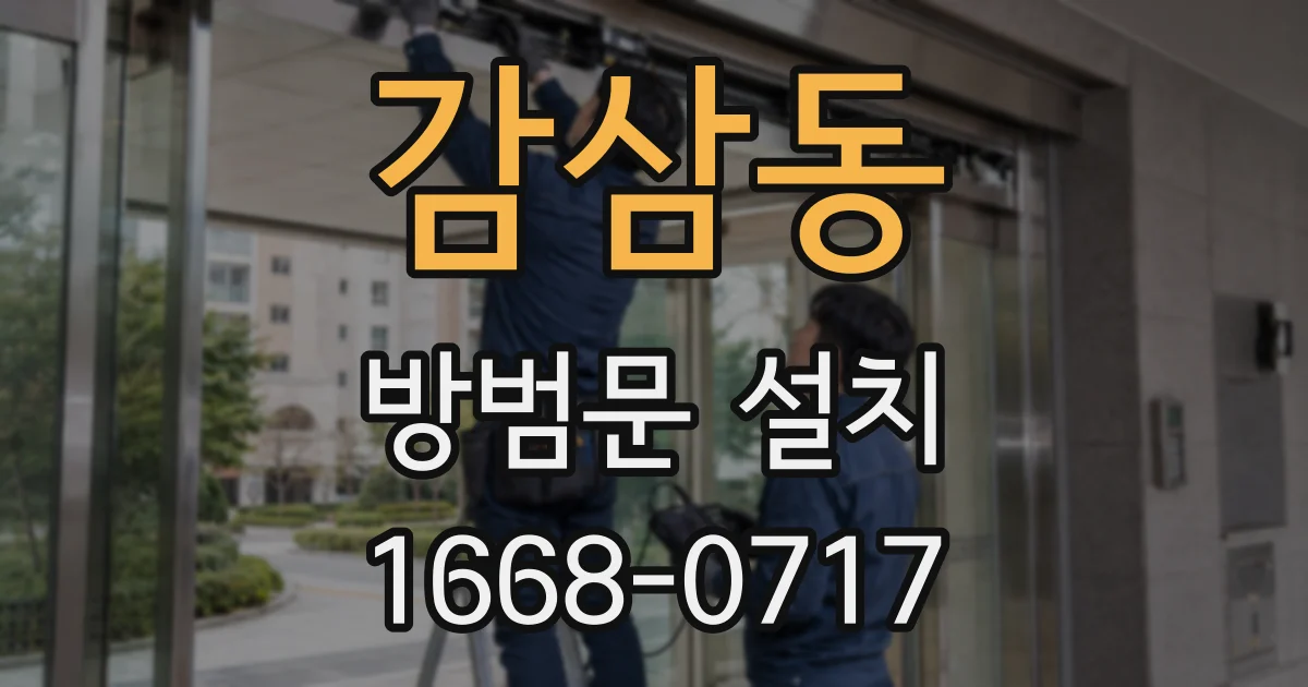 감삼동 방범문 설치