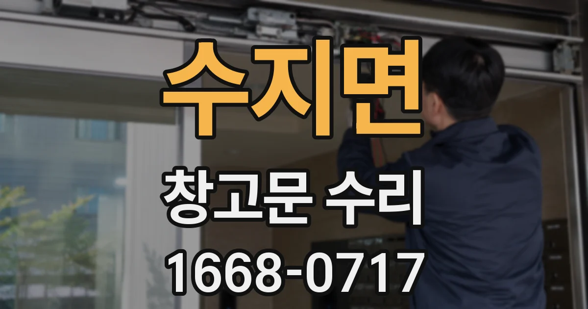 수지면 창고문 수리