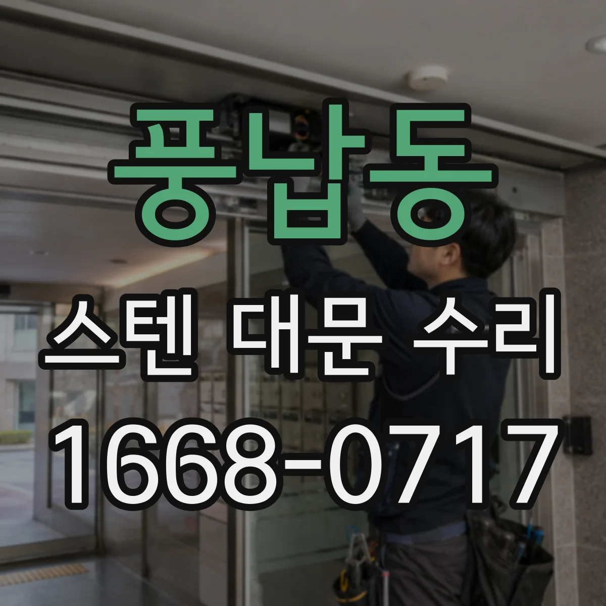 풍납동 스텐 대문 수리
