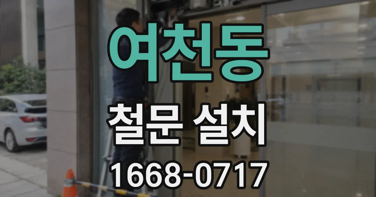 여천동 철문 설치