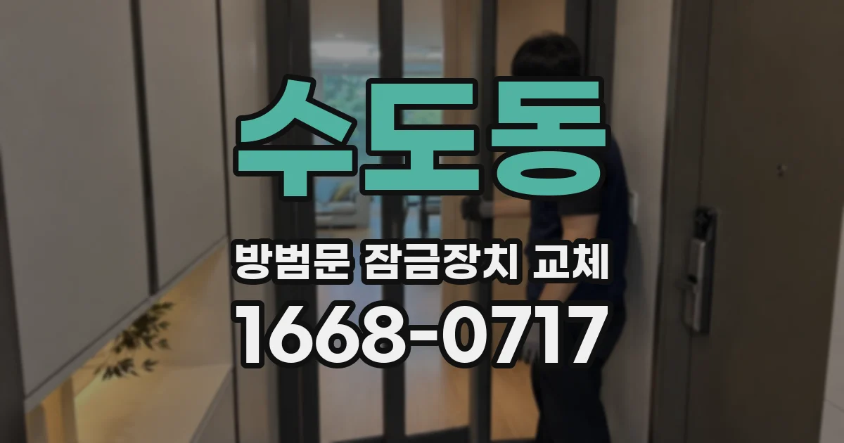 수도동 방범문 잠금장치 교체