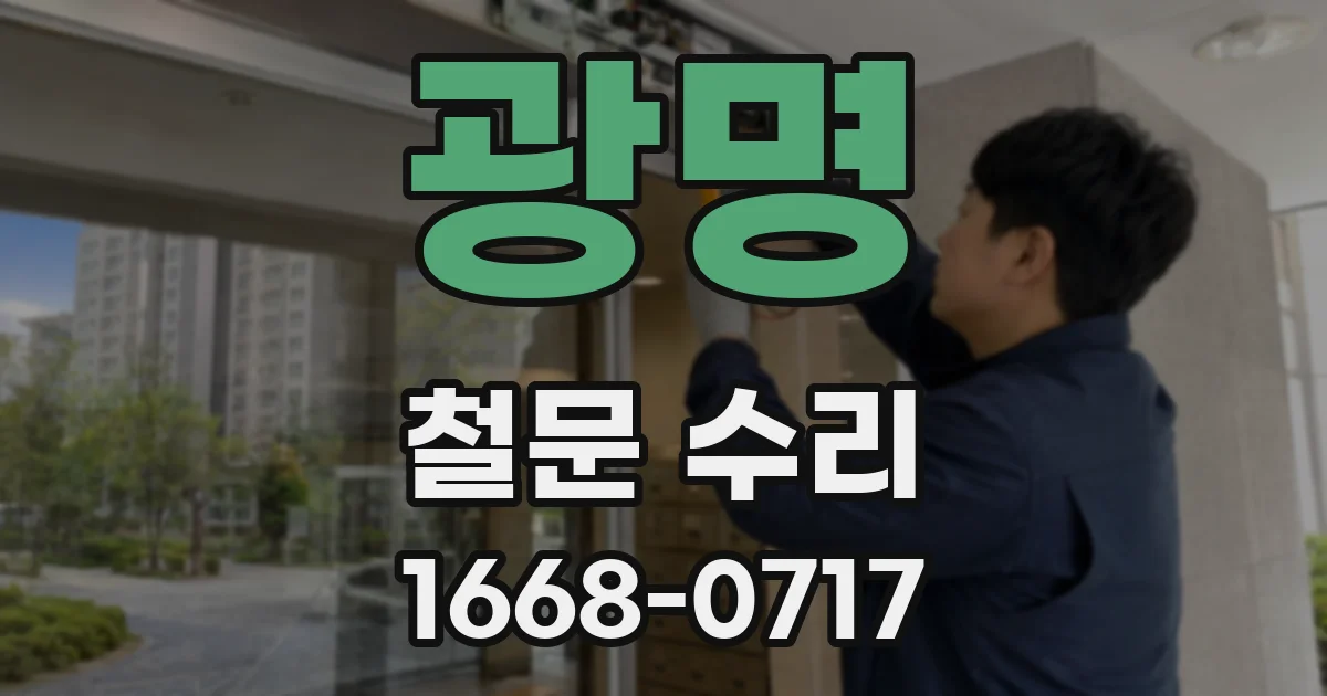 광명 철문 수리