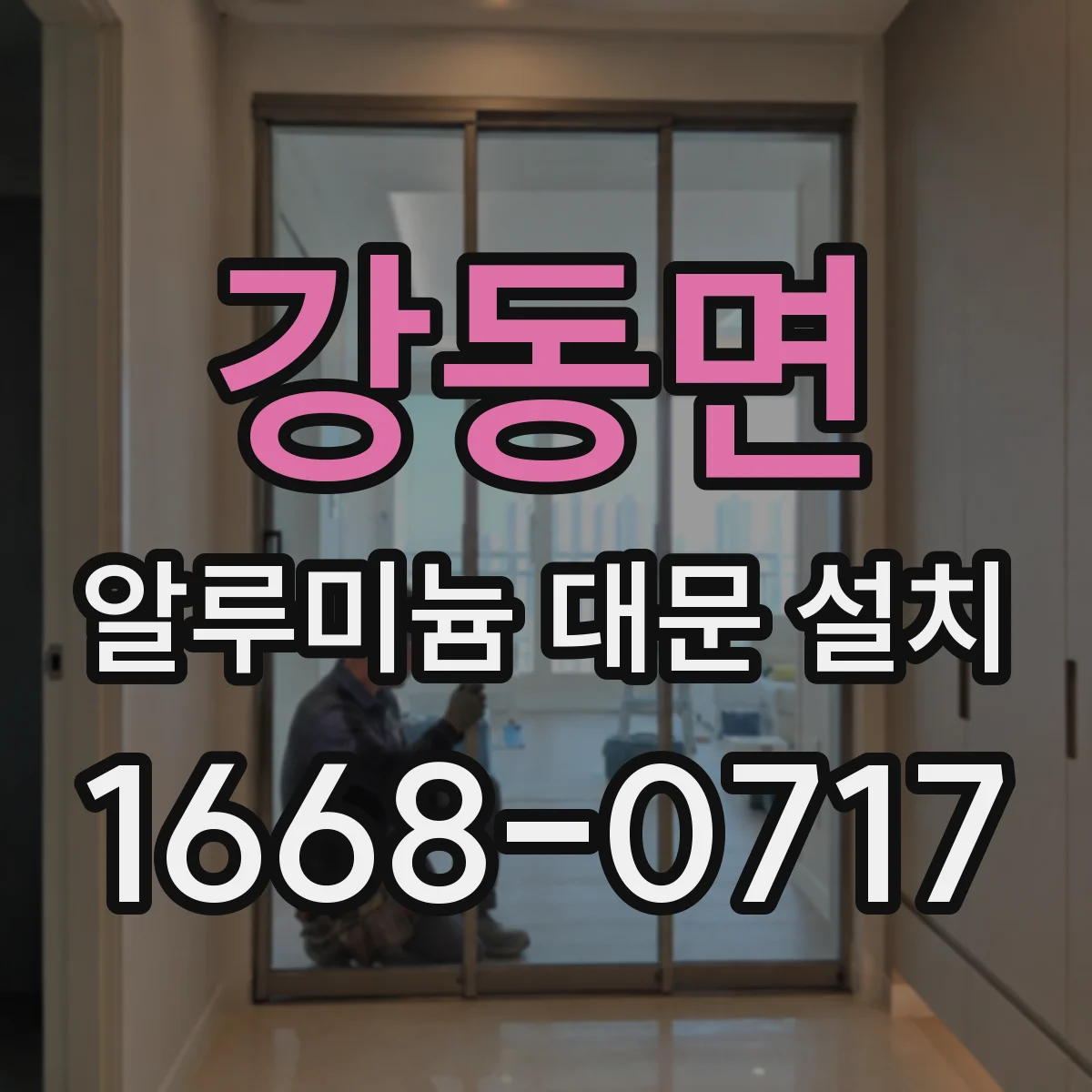 강동면 알루미늄 대문 설치
