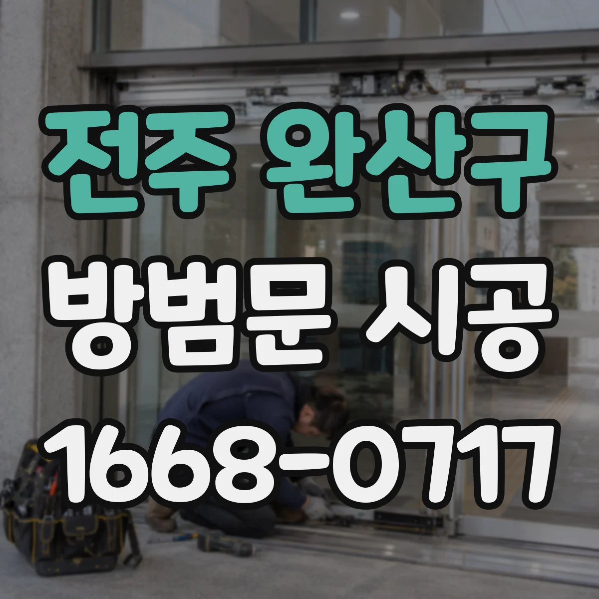 전주 완산구 방범문 시공