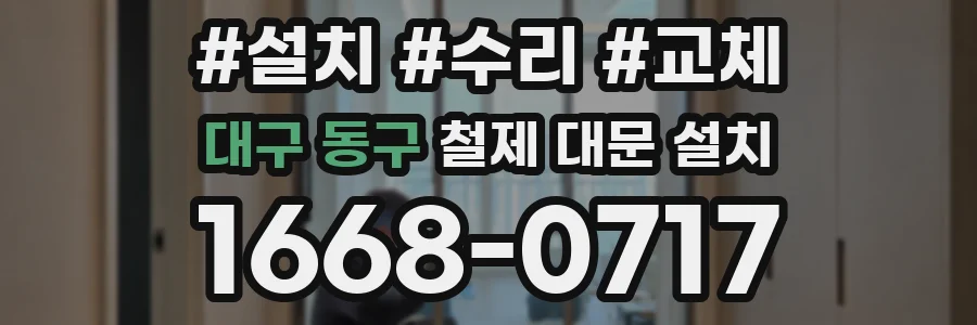 대구 동구 철제 대문 설치