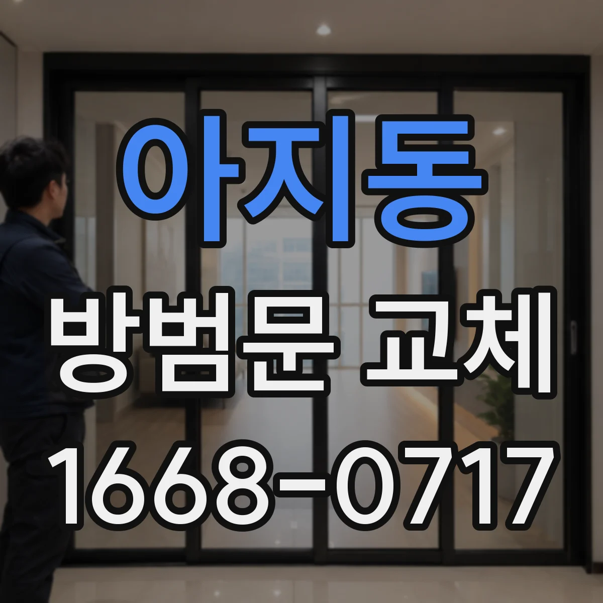 아지동 방범문 교체