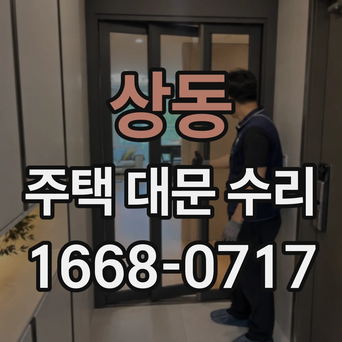 상동 주택 대문 수리
