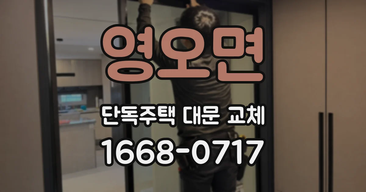 영오면 단독주택 대문 교체