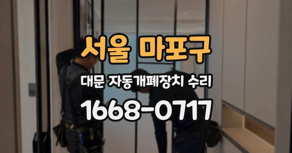 서울 마포구 대문 자동개폐장치 수리