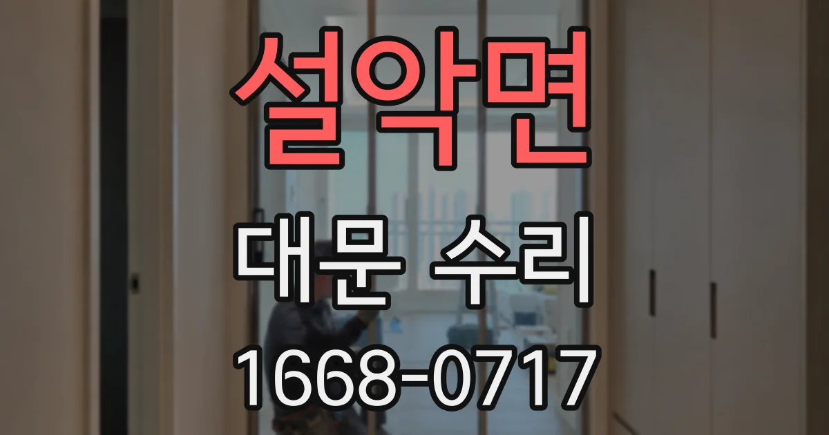 설악면 대문 수리
