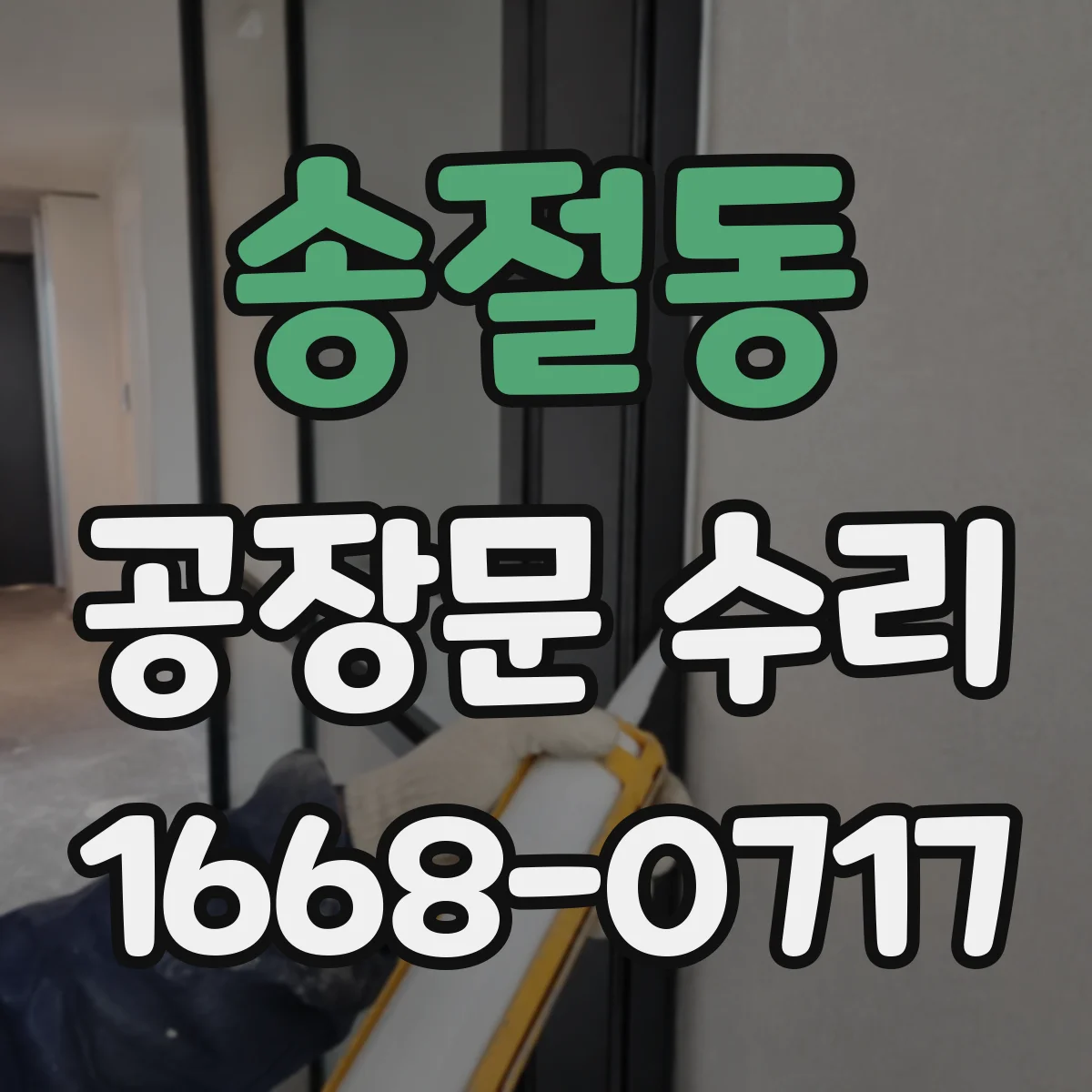 송절동 공장문 수리