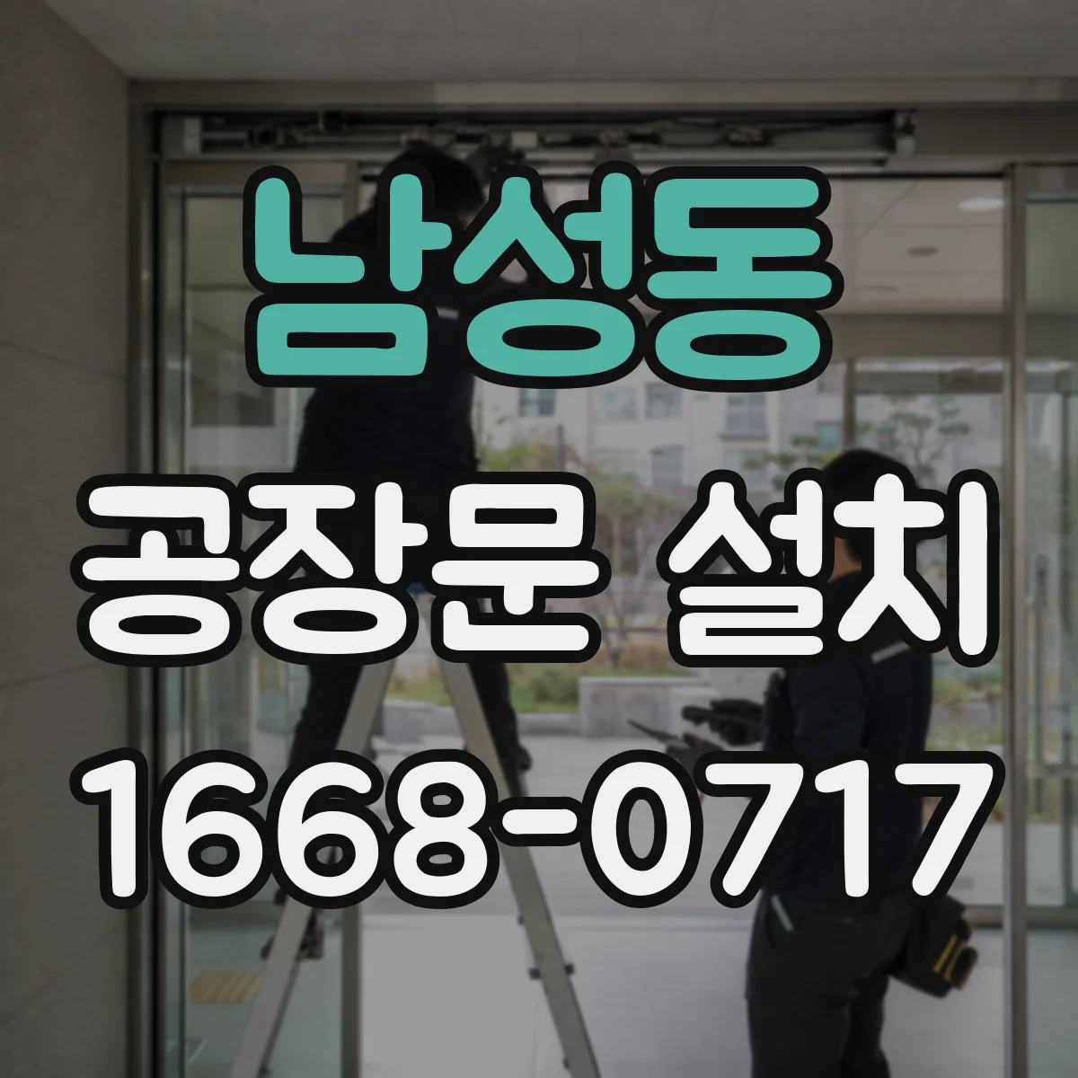 남성동 공장문 설치