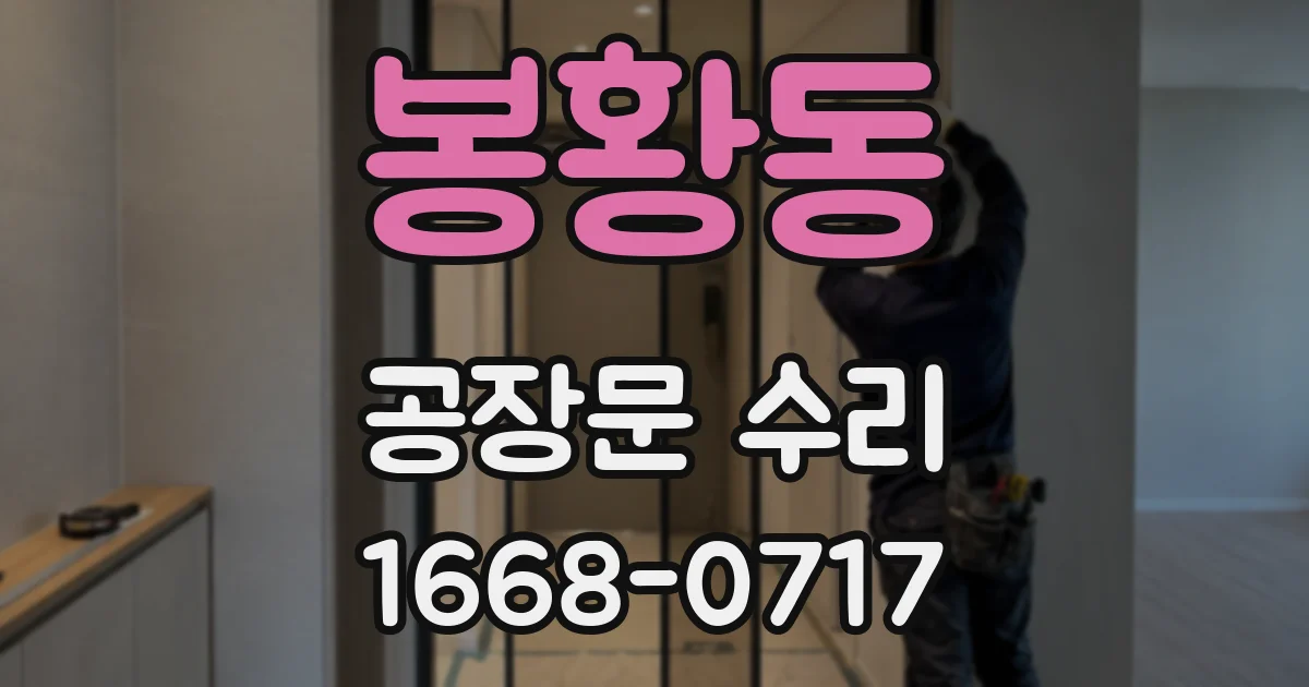 봉황동 공장문 수리