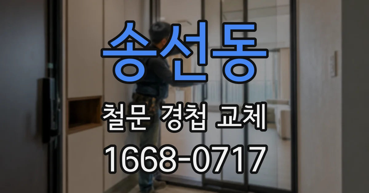 송선동 철문 경첩 교체