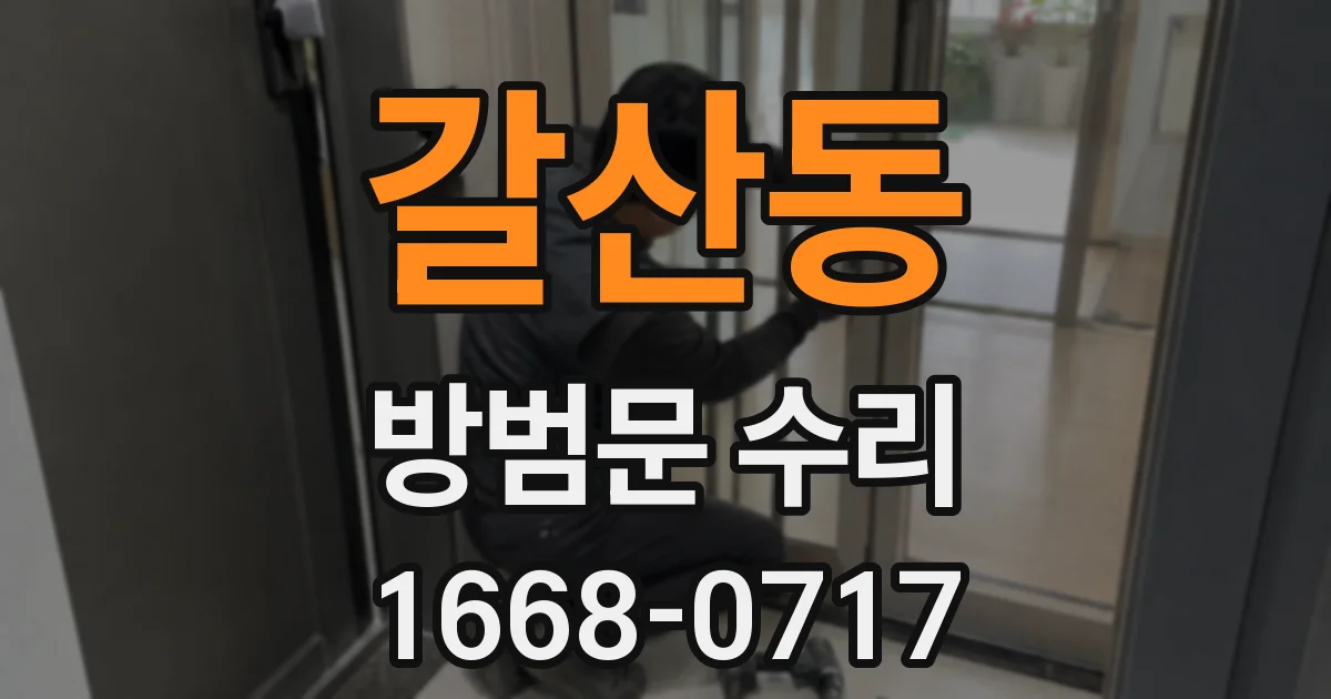 갈산동 방범문 수리