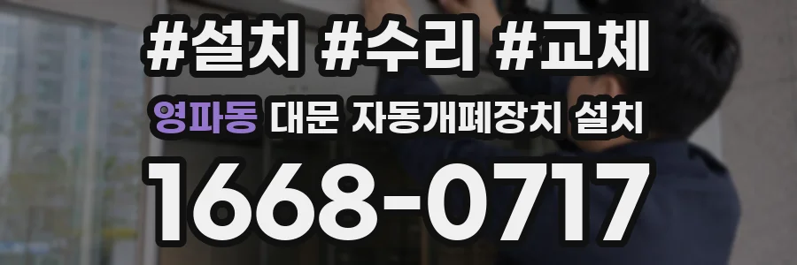 영파동 대문 자동개폐장치 설치