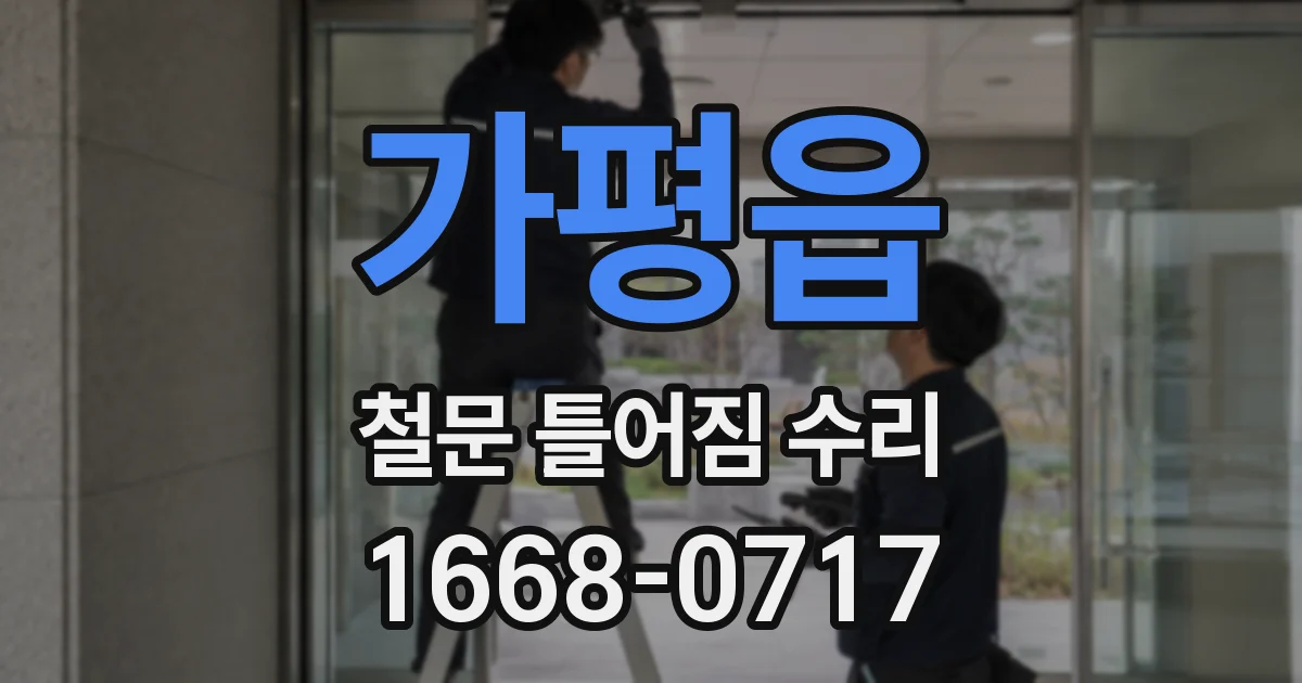 가평읍 철문 틀어짐 수리