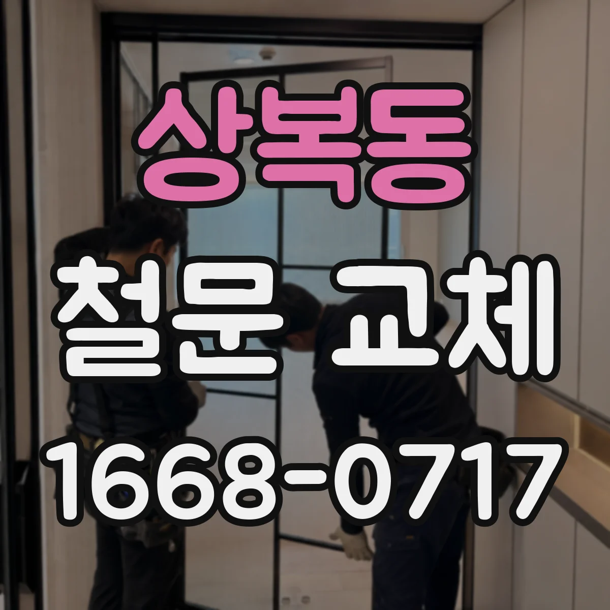 상복동 철문 교체