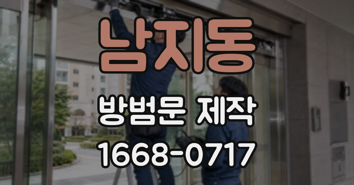 남지동 방범문 제작