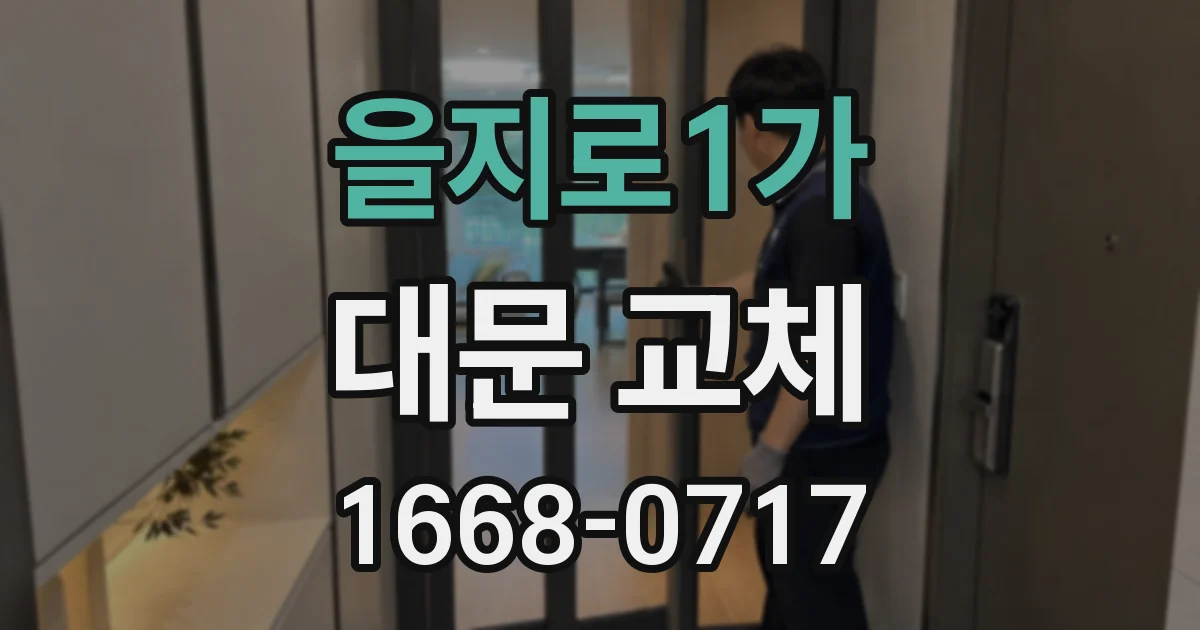 을지로1가 대문 교체
