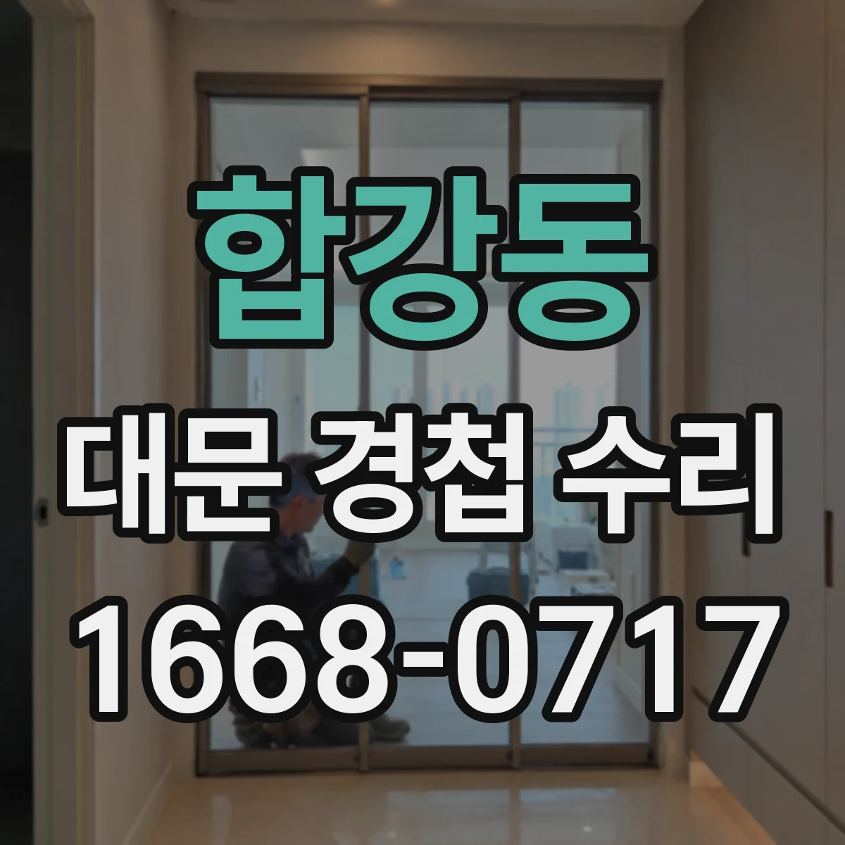 합강동 대문 경첩 수리